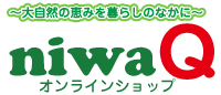 大自然の恵みを暮らしの中に niwaQ オンラインショップ