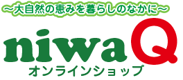 大自然の恵みを暮らしの中に niwaQ オンラインショップ