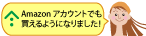 Amazonアカウントでも買えるようになりました！