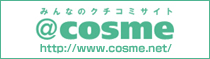 みんなのクチコミサイト＠COSME