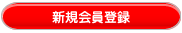 会員登録無料、お買い物が簡単に 新規会員登録