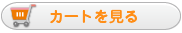 ご注文内容のご確認 カートを見る