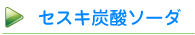 セスキ炭酸ソーダ