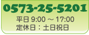 3,000円(税込)以上のご注文で送料無料 （沖縄、離島へのお届けは別途送料がかかります）TEL 0573-25-5201 平日9:00～17:00 定休日：土日祝日